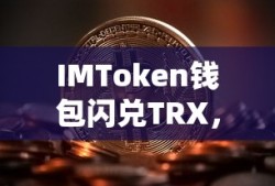 IMToken钱包闪兑TRX，开启数字货币交易新篇章