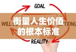 衡量人生价值的根本标准
