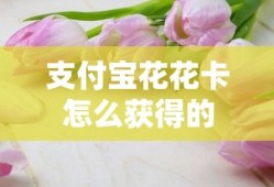 支付宝花花卡怎么获得的