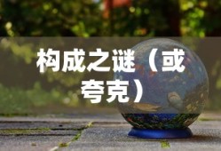 夸克，微观世界的奥秘与构成之谜