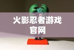 火影忍者游戏官网