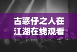 古惑仔之人在江湖在线观看国语版