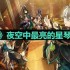 原神夜空中最亮的星琴谱是什么-夜空中最亮的星琴谱一览