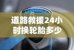 道路救援24小时换轮胎多少钱