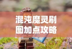混沌魔灵刷图加点攻略