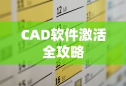 CAD软件激活全攻略
