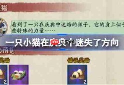 一只小猫在庆典中迷失了方向-阴阳师端午答题第三天答案2025