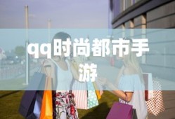 qq时尚都市手游