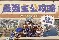我是大主公近卫系统全解析