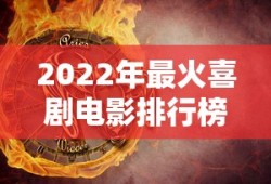 2022年最火喜剧电影排行榜