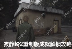 寂静岭2重制版成就解锁攻略