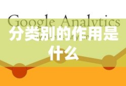 分类别的作用是什么