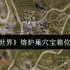 七日世界熔炉巢穴宝箱全收集攻略 五个隐藏点位助你战力飙升
