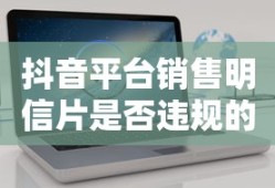 抖音平台销售明信片是否违规的探讨