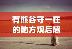 有熊谷守一在的地方观后感
