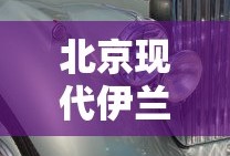 北京现代伊兰特油耗多少钱一公里