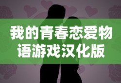 我的青春恋爱物语游戏汉化版
