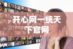 开心网一统天下官网