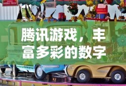 腾讯游戏，数字娱乐世界的丰富多彩之旅
