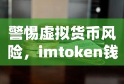 警惕虚拟货币风险，imToken钱包制作假USDT的危害与防范措施