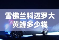 雪佛兰科迈罗大黄蜂多少钱