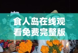 食人岛在线观看免费完整版