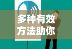 轻松除甲醛，多种有效方法助你一臂之力