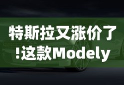 特斯拉又涨价了!这款Modely