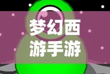 梦幻西游手游内购破解单机