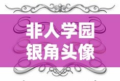 非人学园银角头像