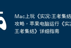 Mac上玩《实况:王者集结》攻略，苹果电脑运行《实况:王者集结》详细指南