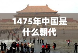 1475年中国是什么朝代