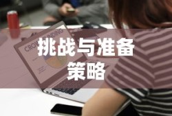 考小学教师资格证的挑战与准备策略，探究考试难度及应对策略