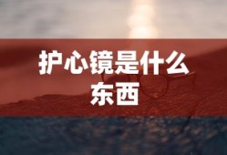 护心镜是什么东西