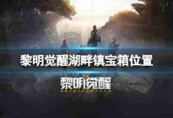 黎明觉醒湖畔镇宝箱位置
