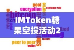 IMToken糖果空投活动2021，数字货币领域的新机遇