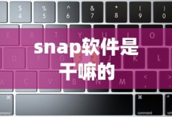 snap软件是干嘛的