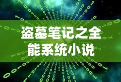 盗墓笔记之全能系统小说