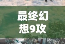 最终幻想9攻略流程