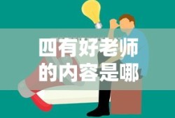 四有好老师的内容是哪四个方面