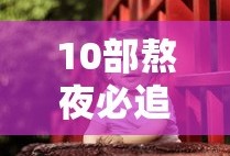 10部熬夜必追古装剧