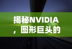 揭秘NVIDIA，图形巨头的崛起之路