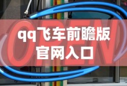 qq飞车前瞻版官网入口