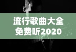 流行歌曲大全免费听2020刀郎