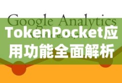 TokenPocket应用功能全面解析