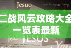 二战风云攻略大全一览表最新