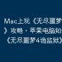 Mac上玩《无尽噩梦4诡监狱》攻略，苹果电脑如何运行《无尽噩梦4诡监狱》？