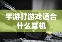手游打游戏适合的耳机推荐