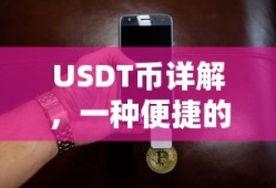 USDT币，便捷的数字货币钱包详解