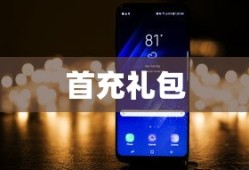 首充礼包，游戏中的诱惑与挑战，首充礼包的诱惑与挑战，游戏中的双刃剑体验
